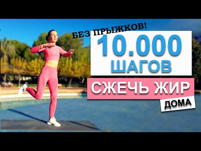 10.000 ШАГОВ ДОМА БЕЗ ПРЫЖКОВ | Natinfitness