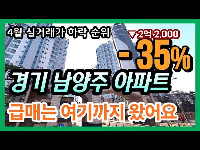 경기도 남양주 아파트매매 가격 -35% 까지 하락 급매 줍줍의 기회?