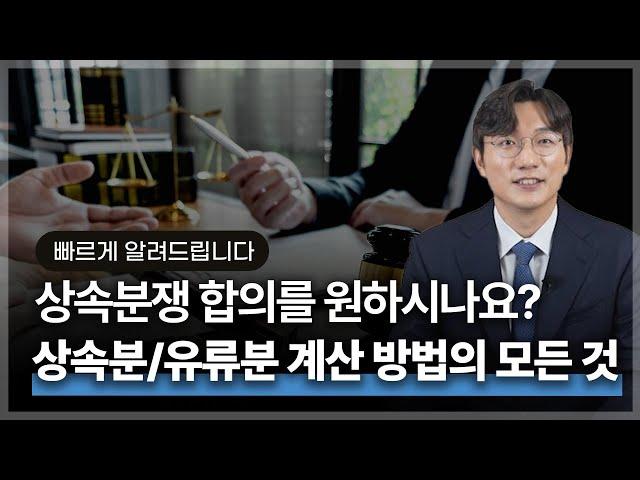 복잡한 상속분/유류분 산정 쉽고 빠르게 알려드립니다! | 법무법인 청성