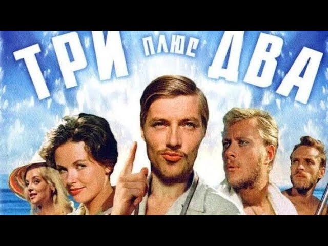 Фильм - Три плюс два - 1963