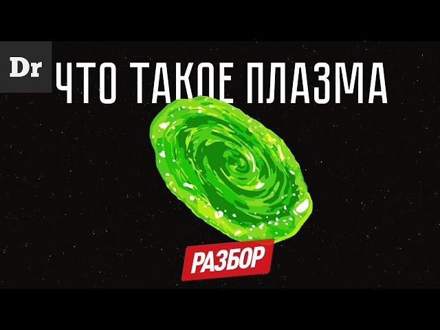 МОЖНО ЛИ ПОДЖЕЧЬ ВОДУ? ПЛАЗМА | РАЗБОР