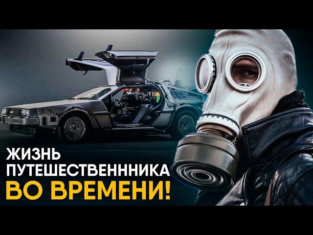 Что, если вы - Путешественник во Времени?