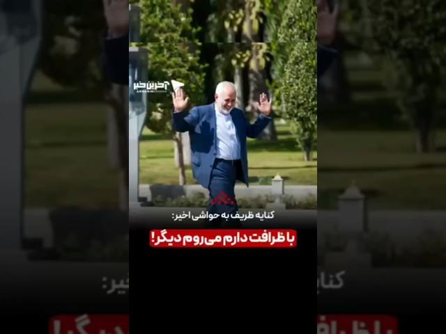 کنایه ظریف به حواشی اخیر:با ظرافت دارم می‌روم دیگر!_________#ظریف #پزشکیان #دولت #حواشی #حاشیه