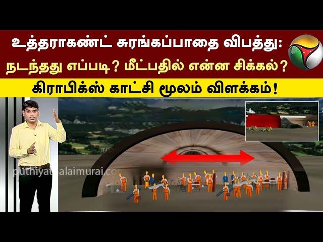 Uttarakhand Tunnel Accident: நடந்தது எப்படி? மீட்பதில் என்ன சிக்கல்? விளக்கும் Graphics காட்சி | PTT