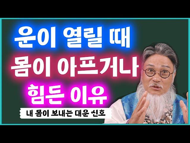 운이 열릴 때 몸이 아프거나 힘든 이유!!