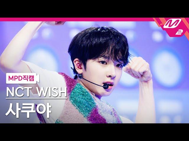 [MPD직캠] 엔시티 위시 사쿠야 직캠 4K 'Songbird (Korean Ver.)' (NCT WISH SAKUYA FanCam) | @MCOUNTDOWN_2024.7.4