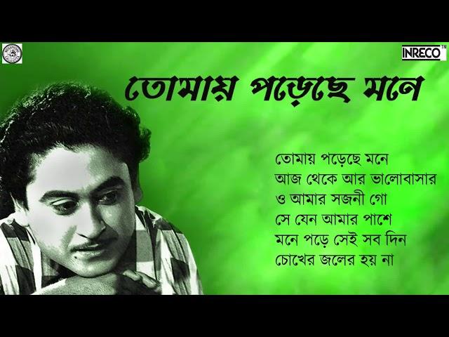 Unforgettable Kishore Kumar | Bengali Sad Songs | Tomay Porechhe Mone