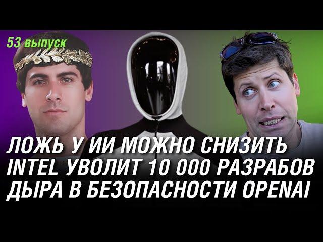 Ложь у ИИ можно снизить, дыра в безопасности OpenAI, увольнение 10 000 разрабов