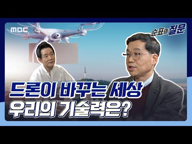 [순표의 질문] 드론이 바꾸는 세상의 모습은?