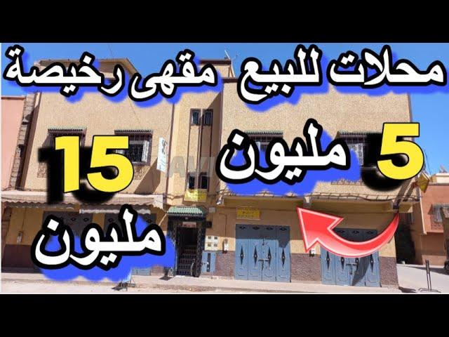 مقهى للبيع رخيصة باتيسري محلات للبيع 15 مليون كبارين بدون سمسار boutique a vendre