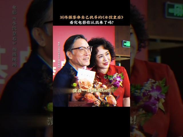 马丽 王祖蓝《水饺皇后》 2025传记电影|导演刘伟强客串自己的电影|惠英红 朱亚文|导演 刘伟强|香港湾仔码头创始人臧健和女士真实故事改编|4月30日上映 #电影 #電影 #movie #娱乐