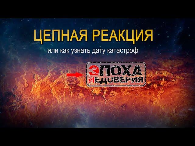 Цепная реакция или как узнать дату катастроф. Венера, Меркурий, Земля, Марс, Фаэтон.Одна катастрофа?
