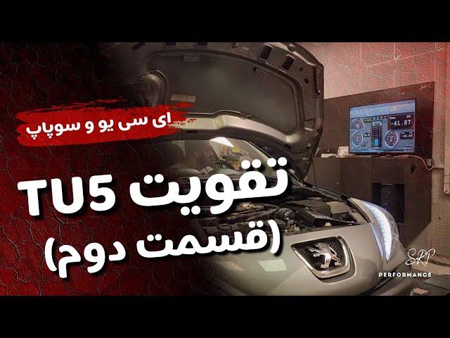 تقویت موتور تیوفایو TU5(قسمت دوم ایسیو و میل سوپاپ)