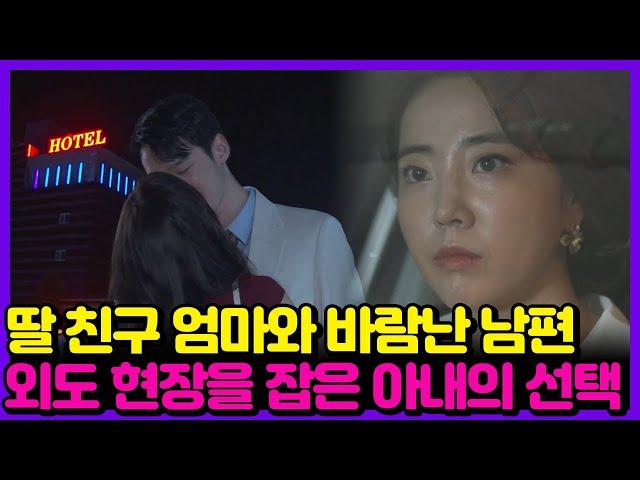 [애로부부] 충격 불륜을 저지른 남편이 5년 만에 돌아온 이유 | 애로드라마 ep.8