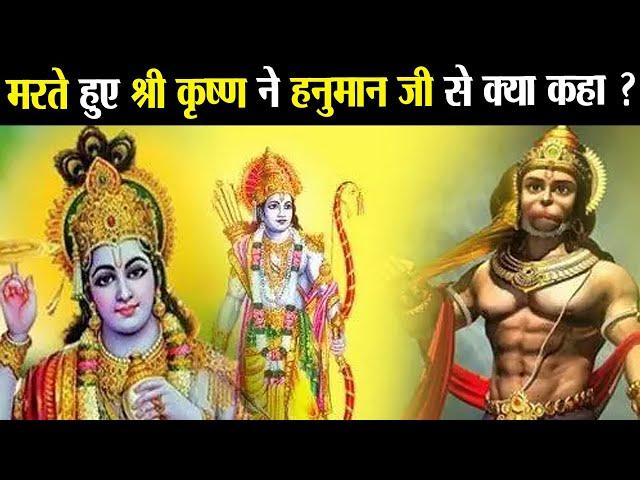 क्या हुआ जब मरते हुए श्री कृष्ण से मिले हनुमान जी ? | What happened when Hanuman met Shri Krishna ?