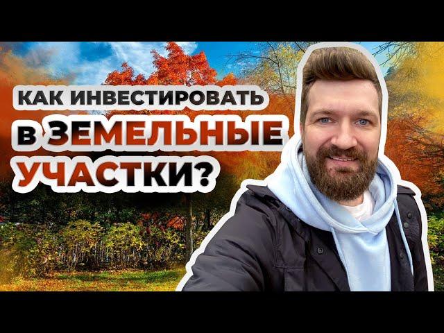 Как инвестировать в земельные участки? 6 советов от опытного инвестора