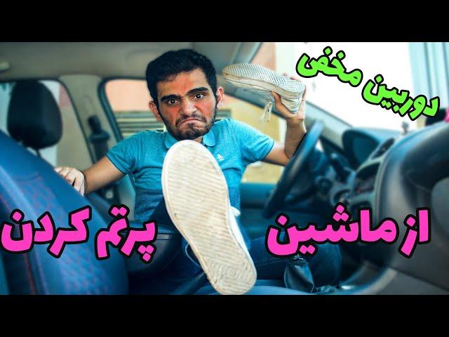 دوربین مخفی ـ میره تو ماشین مردم میشینه ـ دوربین مخفی سینا تی وی 75