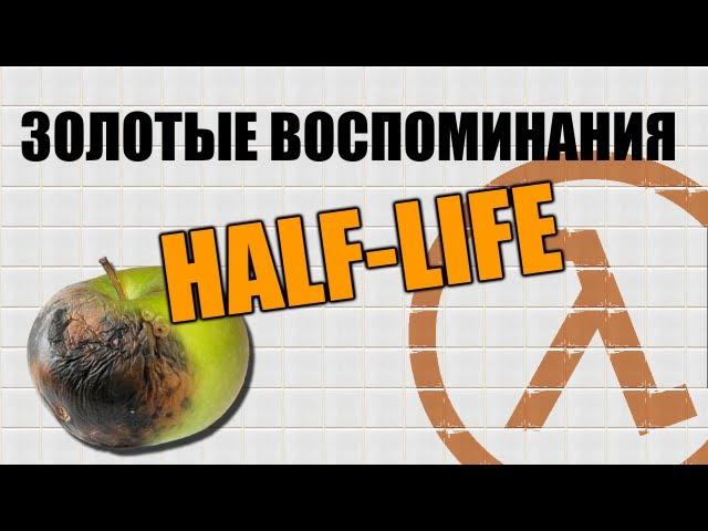 ЗОЛОТЫЕ ВОСПОМИНАНИЯ: HALF-LIFE