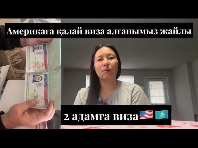 Америкаға қалай виза алғанымыз жайлы видео!Америкаға бару деген ой қайдан шықты???