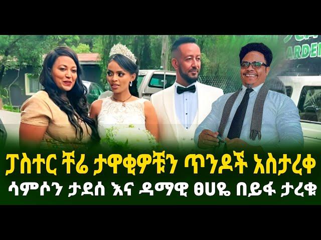 ሳምሶን ታደሰ እና ዳማዊ ፀሀዬ በይፋ ታረቁ ፓስተር ቸሬ ታዋቂዎቹን ጥንዶች አስታረቀ  Guramayle Ethiopian Daily News