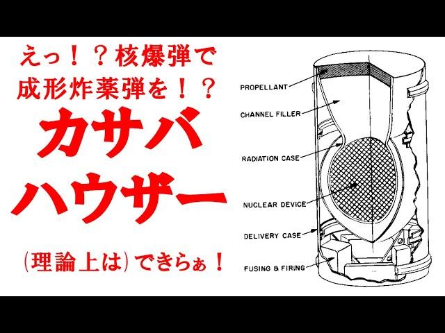 ざっくりで語る珍兵器 第39回【カサバ・ハウザー（Casaba Howitzer）】