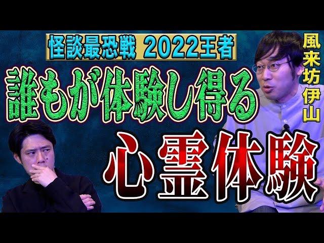 怪談最恐戦2022王者の【風来坊 伊山亮吉】が恐ろしすぎる怪談を話してくれました