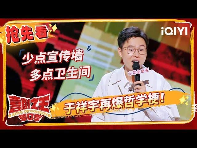 于祥宇吐槽商场厕所供给 文明社会不解决实际问题 | 喜剧之王单口季 | The King of Stand-up Comedy | iQIYI精选