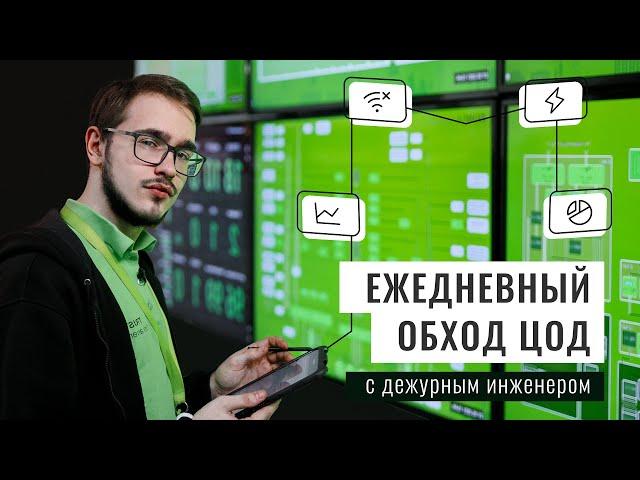 Кто работает в ЦОД?  Ежедневный обход с дежурным инженером.