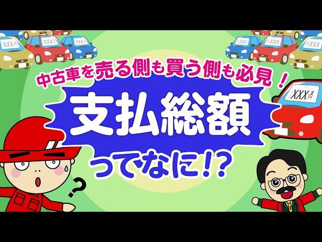 中古車を売る側も買う側も必見！支払総額ってなに！？【前編】