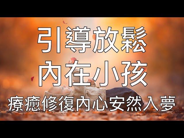 睡眠冥想 | 引導放鬆遇見內在小孩回到美好童年療癒心靈 Chinese Guided Hypnosis to Meet Your Inner Child