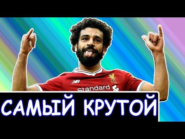 Вот почему САЛАХ КРУЧЕ МЕССИ и РОНАЛДУ