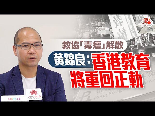 教協「毒瘤」解散  黃錦良：香港教育將重回正軌