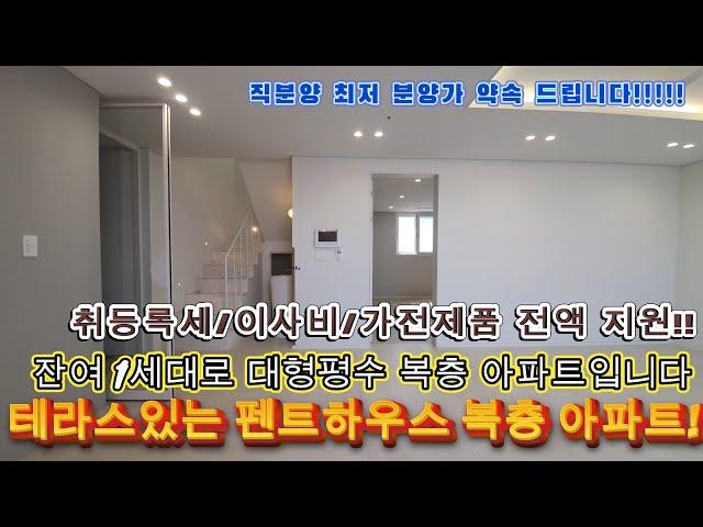 [부천신축아파트]테라스있는 대형평수 펜트하우스 복층 아파트입니다!!마지막 잔여 딱 1세대로 대형평수 최저가 복층 아파트입니다!!이집은 서두르시는분이 무조건 임자입니다~!!적극추천!