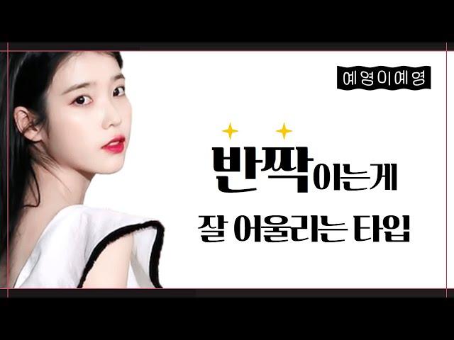 [예영이예영 L!VE] 반짝거리는 게 잘 어울리는 유형!  빤-짝 거리고 대비감이 강한 사람? 아이유...?!