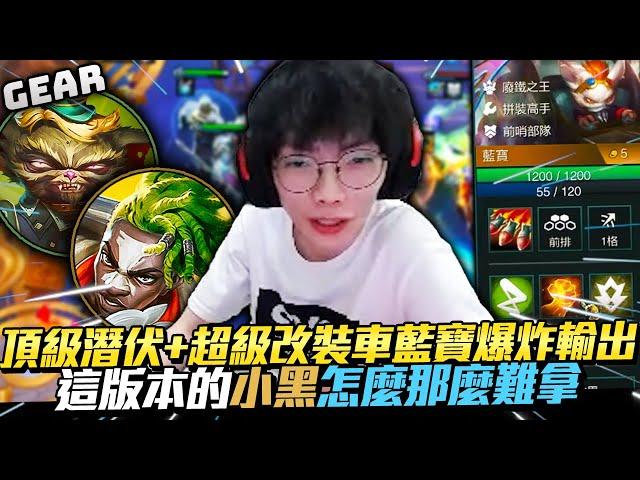 Gear | 輪式改造廠！藍寶一人分飾多角爆炸輸出！這版本小黑萬能百搭超級難拿！讓你見識三星斯米奇五潛伏的厲害！