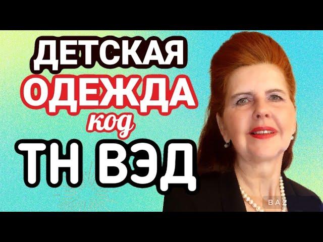 ПРАВИЛЬНЫЙ код ТН ВЭД на Одежду (Детский СПАЛЬНЫЙ МЕШОК) #таможня #тнвэд #растаможка  #сертификат