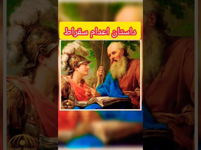 داستان کوتاه طنز |  سقراط و همسرش #داستان #داستان_ایرانی #podcast #viralvideo