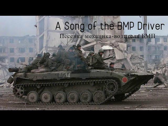 A Song of the BMP Driver