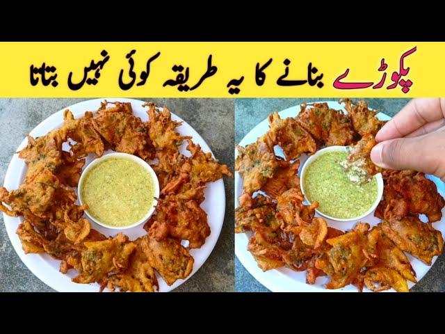 Alo Piyaz ke Pakory Banane ka Tarika || Crispy Onion potato pakora _ Pakora Recipe _ piyaz ke pakody