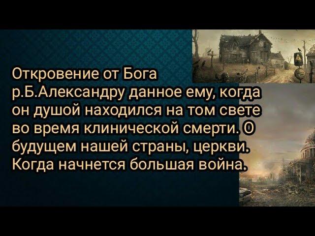 Откровение от Бога р.Б.Александру о будущем нашей страны, церкви. Когда начнется большая война.