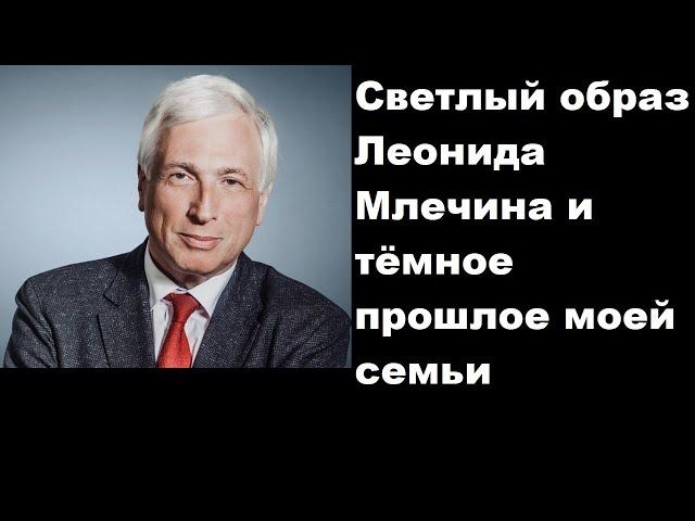 Светлый образ Леонида Млечина и тёмное прошлое моей семьи