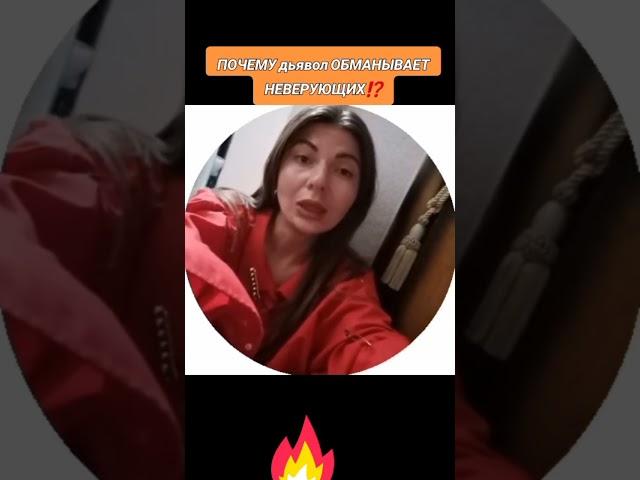 ПОЧЕМУ дьявол ОБМАНЫВАЕТ НЕВЕРУЮЩИХ⁉️ #бог