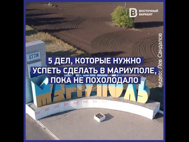 Куда пойти в Мариуполе, пока не похолодало: чек-лист от "Восточного варианта"