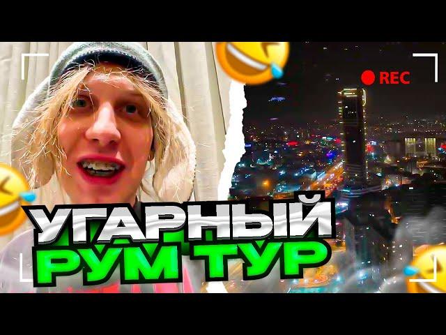 ПЛОХОЙ ПАРЕНЬ УСТРОИЛ УГАРНЫЙ РУМ ТУР СВОЕЙ КВАРТИРЫ В СТАМБУЛЕ  | КУПИЛ ROLLEX