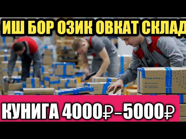 ИШ БОР ЯНДЕКС ЛАВКА ПРОДУКТА ПИТАНИЯ СКЛАД РЕГИСТРАЦИЯ БЕСПЛАТНО !