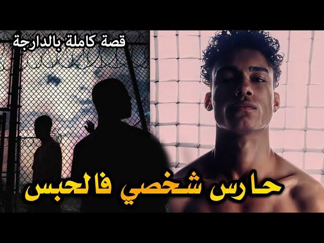 قصة حارس شخصي فالحبس ( قصة دريس الماجيسيان) || قصة كاملة بالدارجة