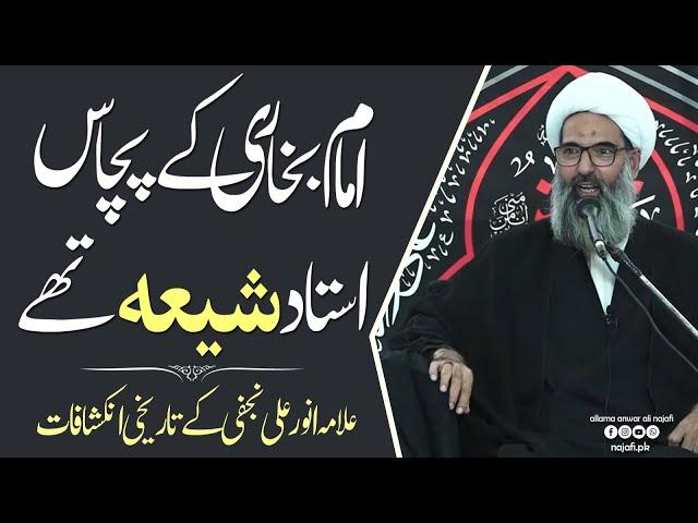 Imam Bukhari k 50 ustad shia thay | Allama Anwar Ali Najafi | Muharram 1445