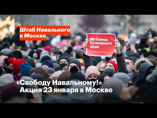 «Свободу Навальному!» Акция 23 января в Москве