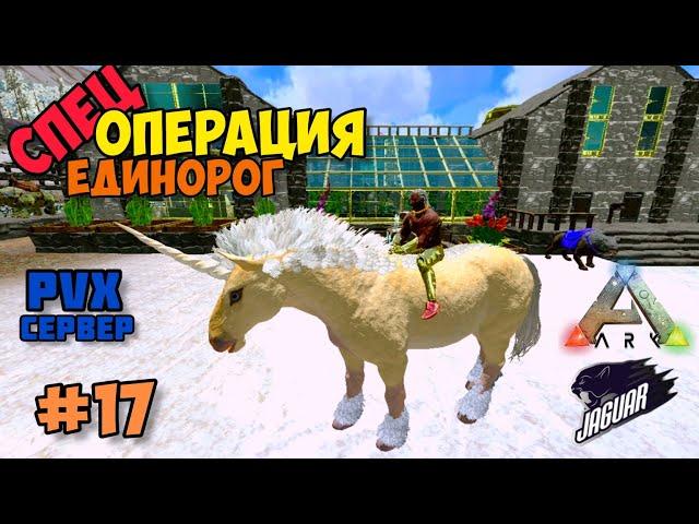 ARK PVX (PVP/PVE) #17Единорог #arkmobile #аркмобайл #arksurvivalevolved #arksurvivalascended #топ