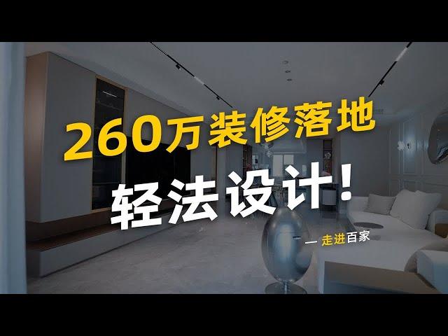 260万装修落地的轻法设计!  你们想要装修清单么?反正,我是不敢要...